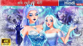 बर्फ रानी की बेटी 💗 Daughter of the Ice Queen in Hindi 🌜 Hindi Stories 💕 @woafairytales-hindi