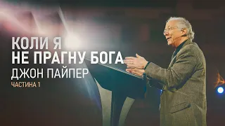 Джон Пайпер. Коли я не прагну Бога (Частина 1) | Проповідь