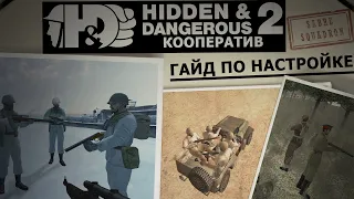 Гайд по настройке кооператива в Hidden & Dangerous 2: Sabre Squadron [RU]