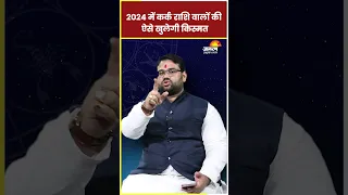 Kark Rashi 2024: 2024 में कर्क राशि वालों की ऐसे खुलेगी किस्मत | Cancer Sign 2024 ll Astro