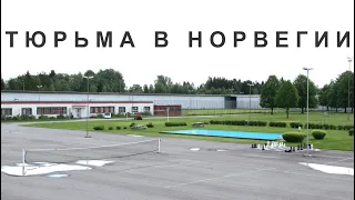 Тюрьма в Норвегии. Вам не понравится.