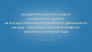 Конкурс на посаду генерального директора КЗ «Запорізька обласна філармонія»