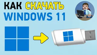 Как скачать Windows 11? Загрузочная флешка с официальной Windows 11