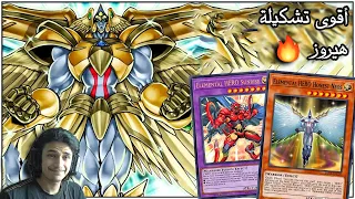 يوغي يو: ماستر دول | أقوى تشكيلة هيروز ( أبطال) | Yu-Gi-Oh: Master Duel