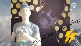 اغنيه محمد سعد دخول رايق العالمي بيوزع نجم الدرمزات