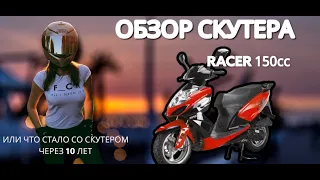 Обзор китайского скутера RACER 150сс . Его плюсы и минусы и что с ним стало через 10 лет