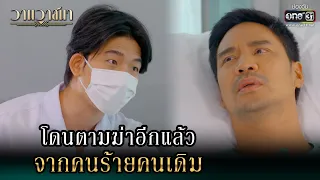 โดนตามฆ่าอีกแล้ว จากคนร้ายคนเดิม | Highlight วานวาสนา Ep.10 | 10 มิ.ย. 66 |  one31