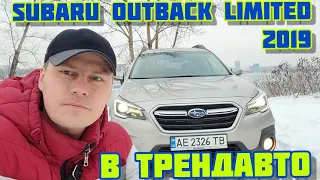 SUBARU OUTBACK 2019 2.5 AT LIMITED на обзоре в ТрендАвто