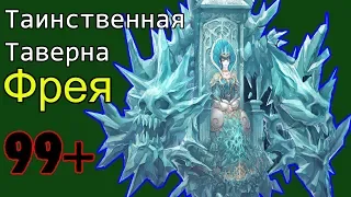 Lineage 2 - Таинственная Таверна - Фрея (Гайд)