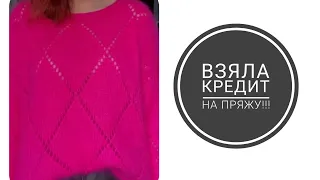 😱😱 Взяла кредит на пряжу!!! 3 ГОТОВЫХ РАБОТЫ. Спицы не скучают. БОЛЬШОЙ ВЯЗОВЛОГ