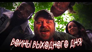 ВЫЖИВАНИЕ БОЙСКАУТОВ В ЛЕСУ! // Боевик, Триллер, Приключения. Воины выходного дня. @kinokonvpalto