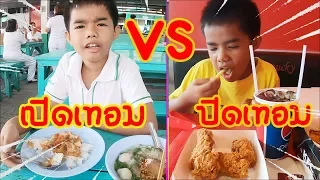 เปิดเทอม vs ปิดเทอม   / อย่างไหนดีกว่ากันเพื่อนๆว่าไงครับ  / น้องต้นน้ำ