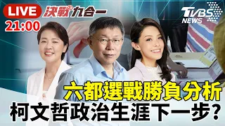 【LIVE】高虹安出線、黃珊珊惜敗！柯文哲政治生涯下一步？六都選戰勝負分析！| 決戰九合一 秦綾謙 蘭萱 游梓翔 20221126