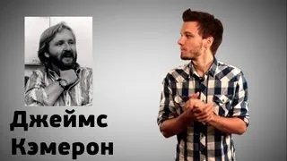 БиоФАКТ - Джеймс Кэмерон  / James Cameron