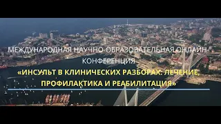 МЕЖДУНАРОДНАЯ КОНФЕРЕНЦИЯ «ИНСУЛЬТ В КЛИНИЧЕСКИХ РАЗБОРАХ: ЛЕЧЕНИЕ, ПРОФИЛАКТИКА И РЕАБИЛИТАЦИЯ»