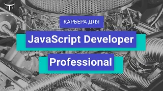 Вебинар Карьера для «JavaScript Developer. Professional»