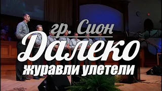 🎵 гр. Сион - Далеко журавли улетели | Христианская песня