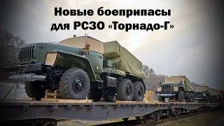 Новые боеприпасы для РСЗО «Торнадо-Г» пошли в крупную серию