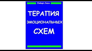 Роберт Лихи "Терапия эмоциональных схем", аудиокнига. Главы 1-5