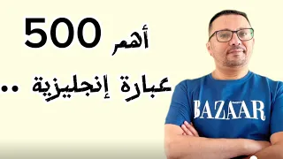 أهم 500 عباره إنجليزية مهمه جدا لتحدث اللغة الإنجليزية!!