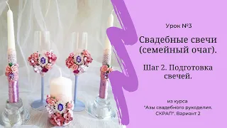 Свадебные свечи (семейный очаг). Техника скрап. Вариант 2.  Урок 3. Шаг 2. Подготовка свечей