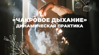 “ЧАКРОВОЕ ДЫХАНИЕ” `ДИНАМИЧЕСКАЯ ПРАКТИКА