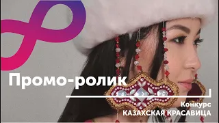 Промо-ролик | Конкурс "Казахская красавица 2020"