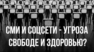 Угрожают ли СМИ и соцсети свободе и здоровью?