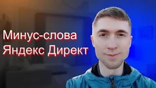 Как собрать минус слова для Яндекс Директ за 5 минут