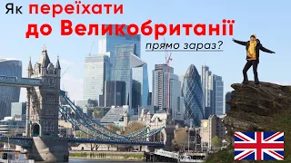 Як переїхати до Великобританії прямо зараз? Пояснюю Homes for Ukraine докладно.