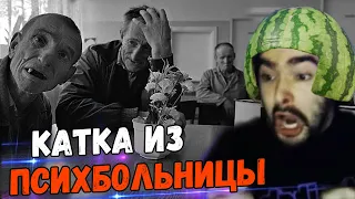 СТРЕЙ ПОДРУБИЛ ИГРУ ИЗ ПАЛАТЫ ПСИХБОЛЬНИЦЫ