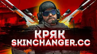 🔥КРЯК SKINCHANGER.CC В 2021 ГОДУ- СКАЧАТЬ SKINCHANGER.CC БЕСПЛАТНО (SKIN CHANGER, АГЕНТЫ И ТД.)🔥