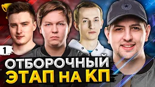 КОРМ2. ОТБОР НА ТУРНИР. Клановая потасовка #1