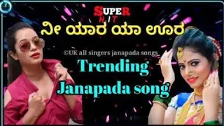 ನೀ ಯಾರ ಯಾ ಊರ| Trending janapada Song| Ni yaar yaa ura| yeli sonta mincho light| Newsic viki