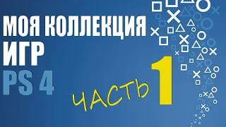 МОЯ КОЛЛЕКЦИЯ ИГР SONY PLAYSTATION 4 / PS4 / ПС4 / 2020 / ЧАСТЬ 1