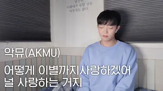 악뮤(AKMU) - 어떻게 이별까지 사랑하겠어 널 사랑하는 거지 남자 솔로 커버(male solo cover)