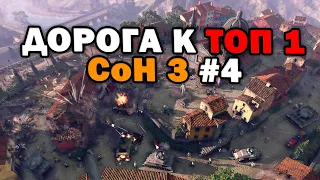 [СТРИМ] Путь в ТОП 1 ладдера за DAK в Company of Heroes 3 - Часть 4