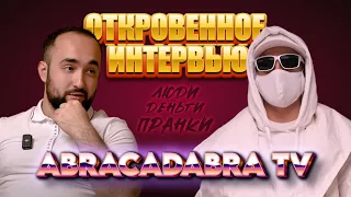 ABRACADABRA TV: КТО ПОД МАСКОЙ ?! ПРАНКИ, ПОМОЩЬ ЛЮДЯМ, ДЕНЬГИ И ДАГЕСТАН ! ОТКРОВЕННОЕ ИНТЕРВЬЮ !