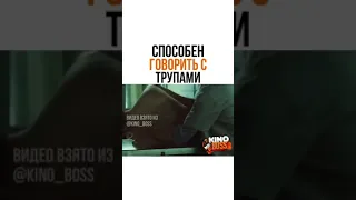 СПОСОБЕН ГОВОРИТЬ С ТРУПАМИ(ИНСТАГРАМ ФИЛЬМЫ)