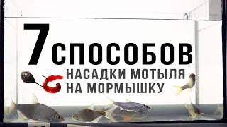 7 способов КАК НАСАЖИВАТЬ МОТЫЛЯ на крючок или мормышку / мормышинг для начинающих от чемпиона мира