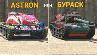 РОЗЫГРЫШ ASTRON REX - СТОИТ ЛИ ПЫТАТЬСЯ ВЫБИТЬ? | TANKS BLITZ