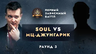 SOUL vs МЦ ДЖУНГАРИК - НЕ ПО СЦЕНАРИЮ / ПЕРВЫЙ ЗАВИСИМЫЙ БАТТЛ / 3 ROUND