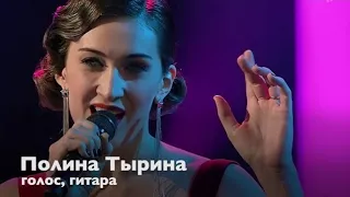 Полина Тырина - голос и гитара