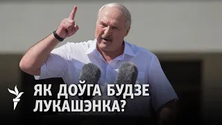 Што і хто можа дапамагчы сыходу Лукашэнкі / Что и кто может помочь Лукашенко уйти