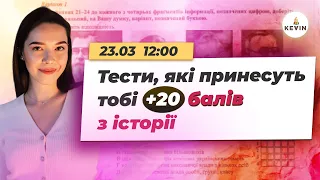 Тести, які принесуть тобі + 20 балів НМТ-2024 з історії І Школа KEVIN