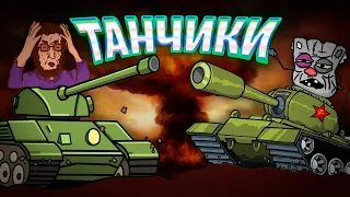 ⚙ Танковая Ржака  | Столкновение Двух Дедов 💣💥