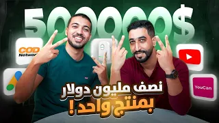 CASE STUDY Gcc : 500,000 $  التجارة الإلكترونية في الخليج - منتوج واحد فقط