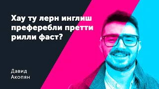 Хау ту лерн инглиш преферебли претит фаст. Давид Акопян