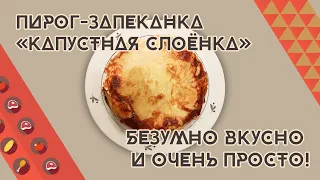 Пирог-запеканка «Капустная слоёнка»! Безумно вкусная и очень простая!