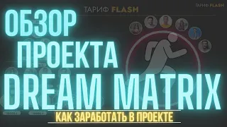 ОБЗОР ПРОЕКТА DREAM MATRIX!